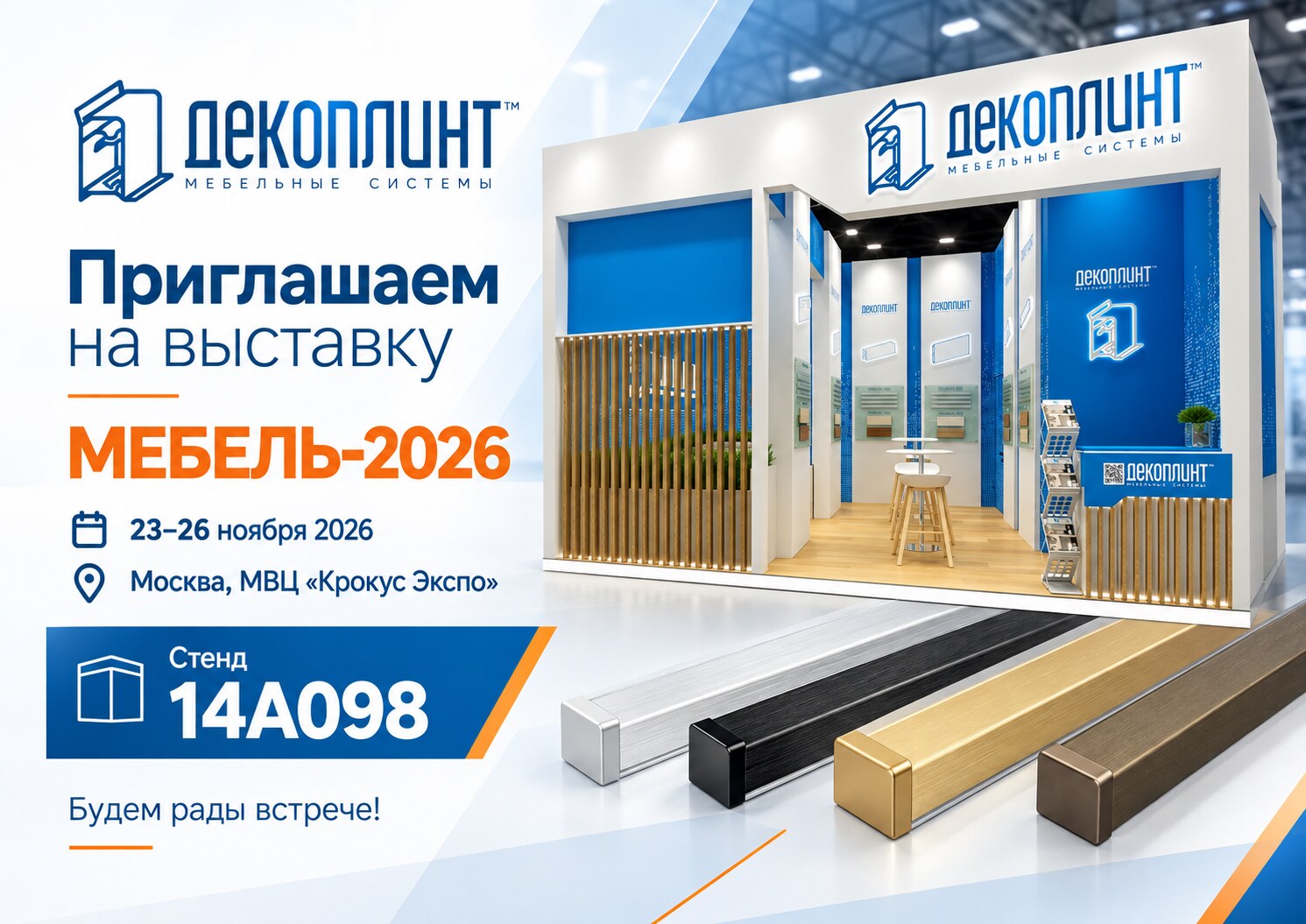 Приглашаем на выставку МЕБЕЛЬ-2026: Москва, МВЦ «Крокус Экспо», 23–26 ноября 2026